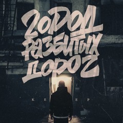Keep - Город разбитых дорог
