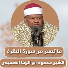 الشيخ محمود أبو الوفا الصعيدي | ما تيسر من سورة البقرة |Abu Al-Wafa AlSaeedi |from Surah AlBaqarah