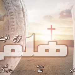 ‎⁨القس جوناثان رفعت .. هلم نرجع الي الرب