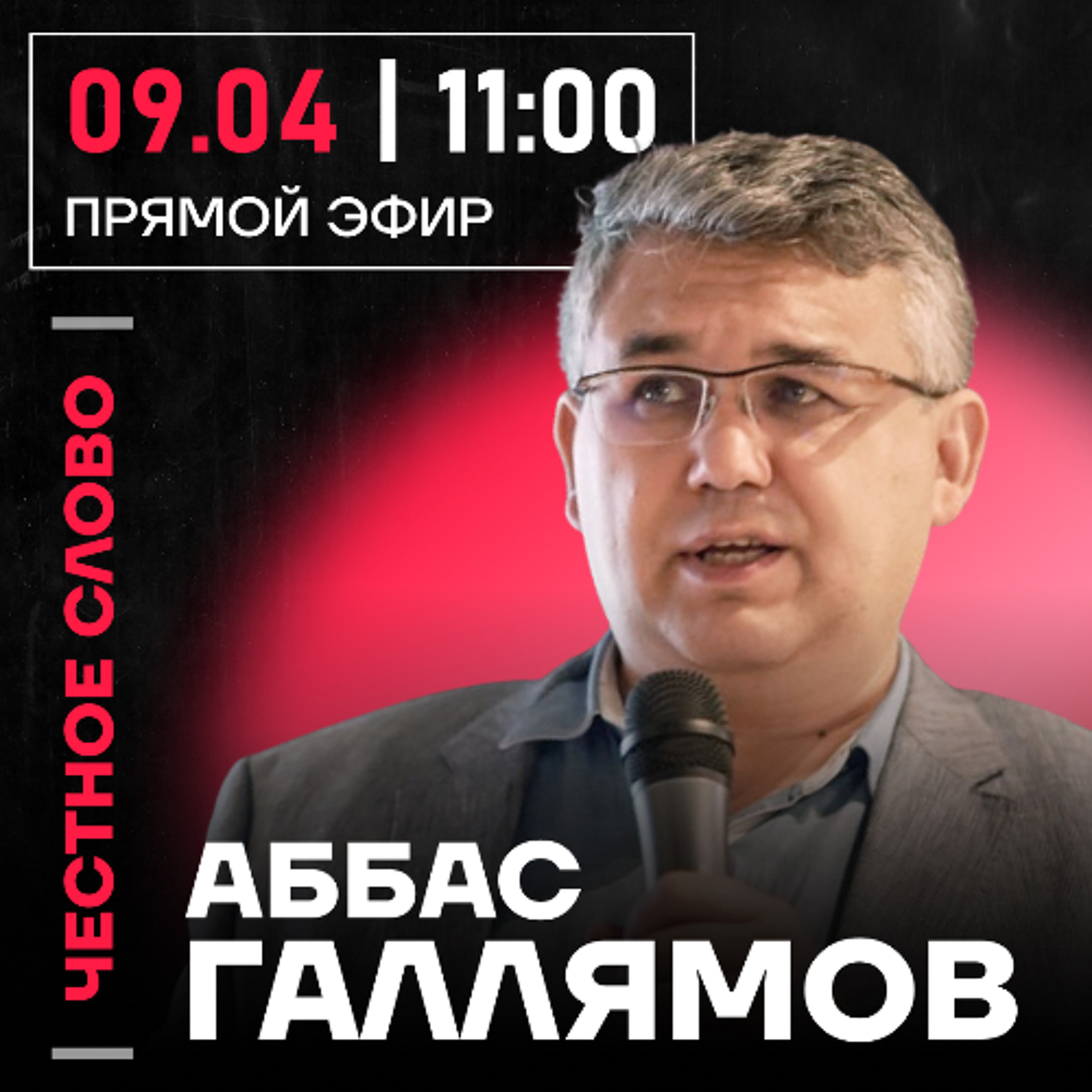 Честное слово с Аббасом Галлямовым