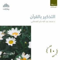 التذكير بالقرآن | د. محمد القحطاني
