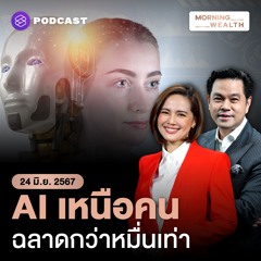 Morning Wealth | อีก 10 ปีมาแน่! AI จะฉลาดกว่ามนุษย์ 10,000 เท่า | 24 มิถุนายน 2567