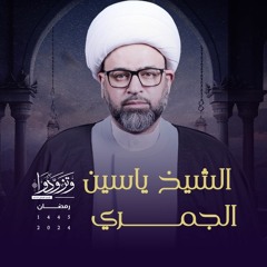الشيخ ياسين الجمري - ليلة 1 رمضان 1445 هـ - الله عز و جل في نهج البلاغة