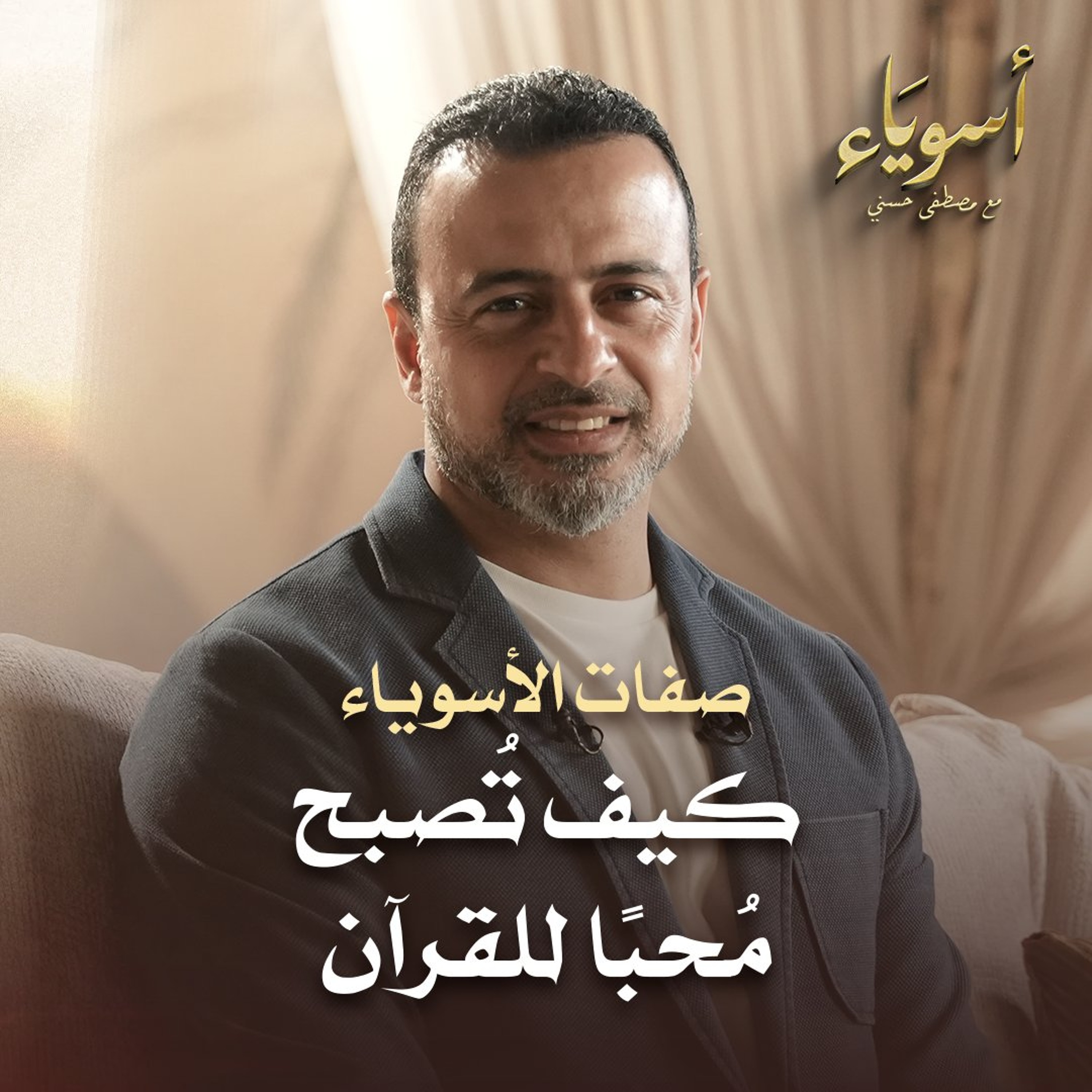 كيف تُصبح مُحبًا للقرآن - أسوياء - قصص الصحابة - مصطفى حسني episode artwork
