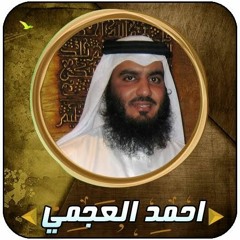تلاوة خاشعة/ للشيخ أحمد بن علي العجمي