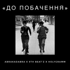 До побачення ft. Holygramm ( 9th Beat'z prod. )