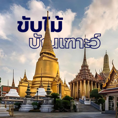 ขับไม้บัณเฑาะว์ - Play the Damaru