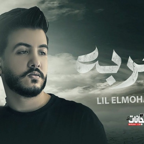 اغنية الغربة عذاب - ليل المحمدي