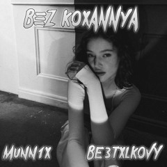 KAZKA - Без кохання (MUNN1X & BE3TXLKOVY Remix)