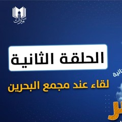 قصة موسى والخضر 02 | لقاء عند مجمع البحرين | د.رامي النحراوي