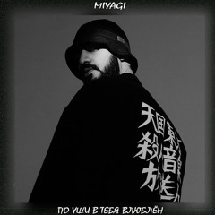 Miyagi - По уши в тебя влюблен (xxl remix)