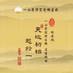 6 一心齋創辦導師法語佛曲純樂版《天地初始起於一》