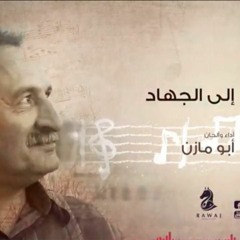 إلى الجهاد_ أبو مازن _الشريط الثالث_النسخة الأصلية