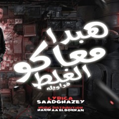 مهرجان هبدا معاكو الغلط | ونبي يميري ' حماده فراويله •كلمات سعد غازي •توزيع جريقه البركان