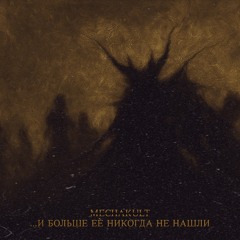 ...И БОЛЬШЕ ЕЁ НИКОГДА НЕ НАШЛИ
