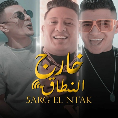 مهرجان خارج النطاق ( الي قالك قدوره انتهي ) حمو بيكا - علي قدورة - نور التوت | فيجو الدخلاوي