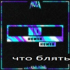 MONXX, AUTOMHATE - ID (HOL! REMIX) (aasquared flip)