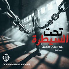 تحت السيطرة (محاضرة)