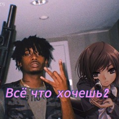 Все что хочешь 2