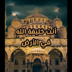 أنت خليفة الله في الأرض | د . حازم شومان