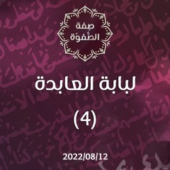 لبابة العابدة 4 - د.محمد خير الشعال