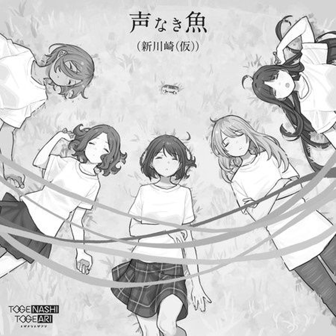 なぎなぎ Stream トゲナシトゲアリ - 声なき魚 (新川崎（仮）) [Hardcore Remix