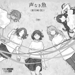 トゲナシトゲアリ - 声なき魚 (新川崎（仮）) [Hardcore Remix]