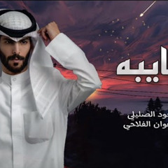 ‎⁨ياغايبه _-_ سعود الصليلي _-_ (حصرياً) | 2022 (mp3)⁩.mp3