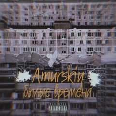 Былые времена