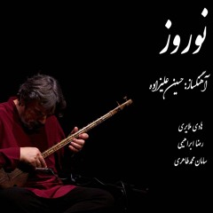 Norouz e 63 by Hossein Alizadeh - نوروز ۶۳ اثر حسین علیزاده