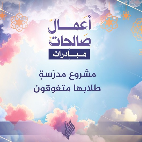 مشروع مدرسة طلابها متفوقون - د. محمد خير الشعال