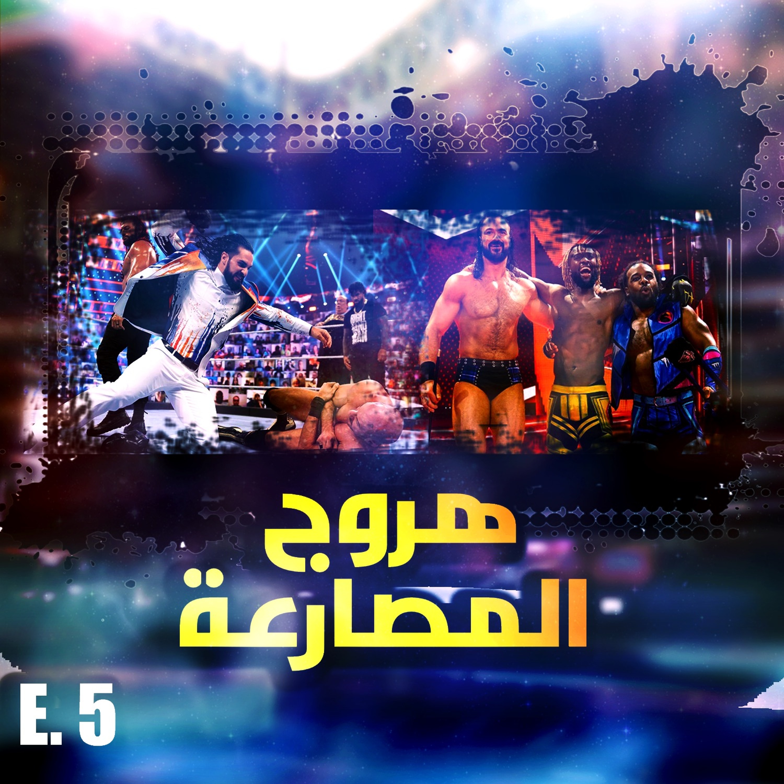 هروج المصارعة - الحلقة ٥ episode artwork