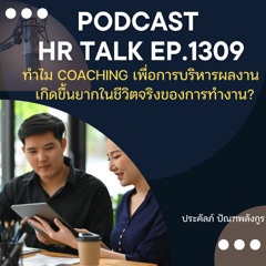 EP. 1309 ทำไม Coaching เพื่อการบริหารผลงานจึงเกิดขึ้นยากในชีวิตจริงของการทำงาน