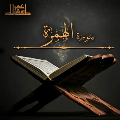 104- سورة الهُمزة - عمر سهيل طه