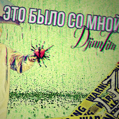 3h Djinn-tim - Это было со мной