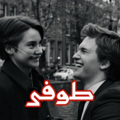 امير مصطفى - طوفى | Amir mostafa - Tofi