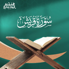 سورة قريش | القارئ: هيثم الجدعاني رحمه الله | رواية حفص عن عاصم