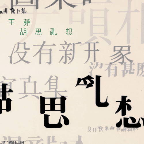 夢中人 (電影《重慶森林》歌曲)