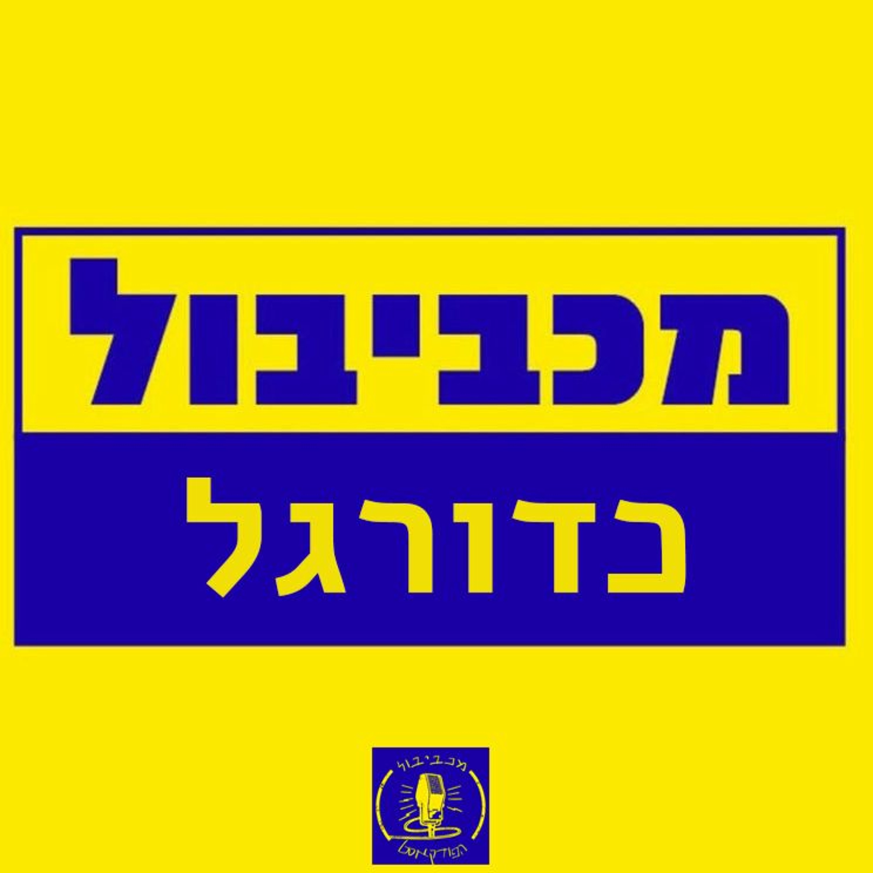 מכביבול: עוד שבת אבודה Maccabiball מכביבול: עוד שבת אבודה