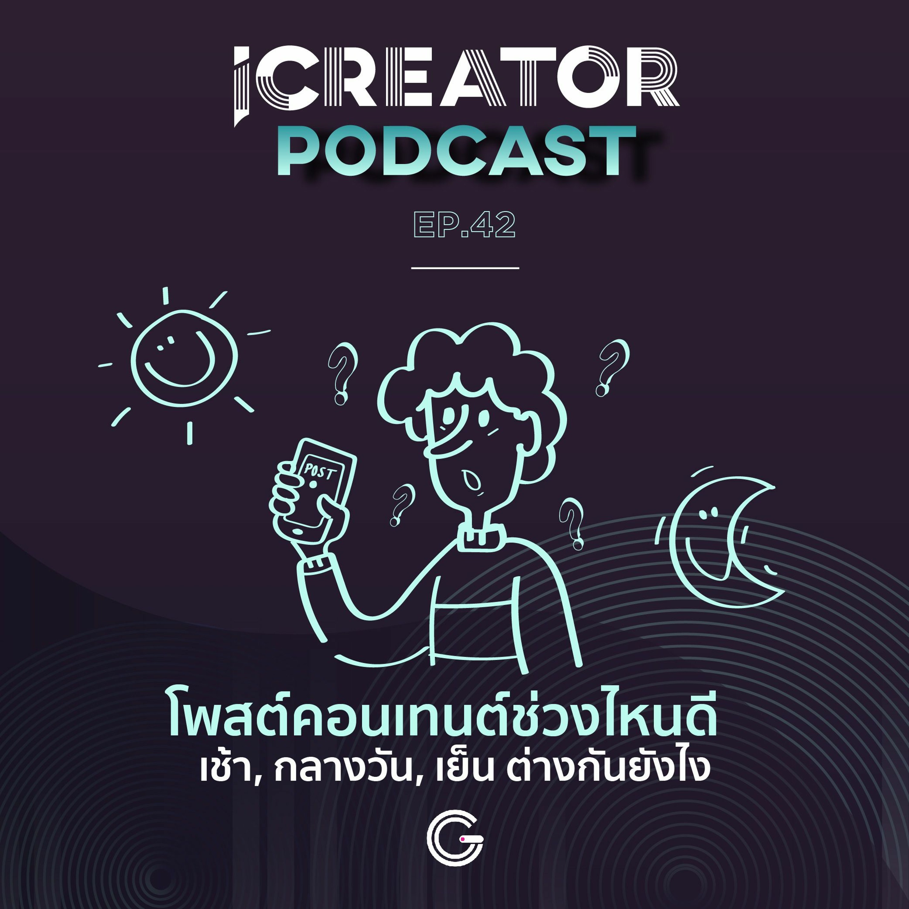 iCreator Podcast EP 42 : โพสต์คอนเทนต์ช่วงไหนดี  เช้า, กลางวัน, เย็น ต่างกันยังไง