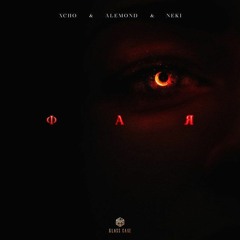 Фая (при уч. Alemond & Neki)