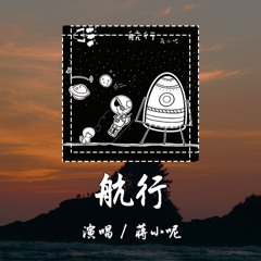 蒋小呢 - 航行 [没有你的地方对于我来说就是荒漠] 【動態歌詞/pīn yīn gē cí】