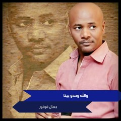 والله وحدو بينا