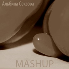 Альбина Сексова - Саша пидораст & Resistance Unit Speed Up [MASHUP]