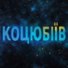 Подорож зірки Коцюбіїв (до 2023: Одеса) | The journey of the Kotsiubiiv star in the nebula #1415