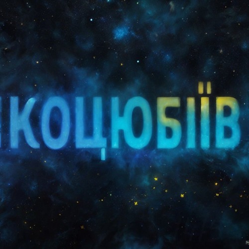 Подорож зірки Коцюбіїв (до 2023: Одеса) | The journey of the Kotsiubiiv star in the nebula #1415