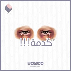 الحلقة الأولى ـ كدمة