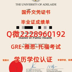 留学制作文凭≤ 阿德莱德大学毕业证书成绩单≥Q/微2228960192留服认证书阿德莱德大学文凭证书阿德莱德大学文凭证书修改GPA在读成绩单阿
