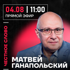 Честное слово с Матвеем Ганапольским
