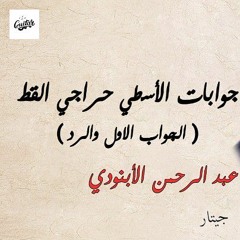 جوابات الأسطي حراجي القط | الجواب الأول والرد | عبد الرحمن الأبنودي